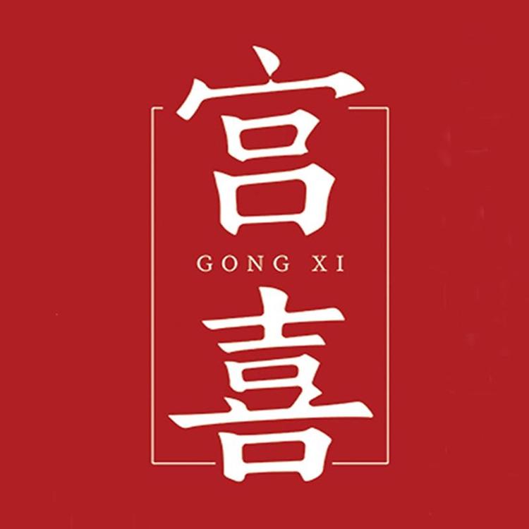 金宫囍堂大虎滋补专卖店