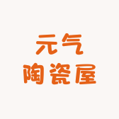 元气陶瓷屋