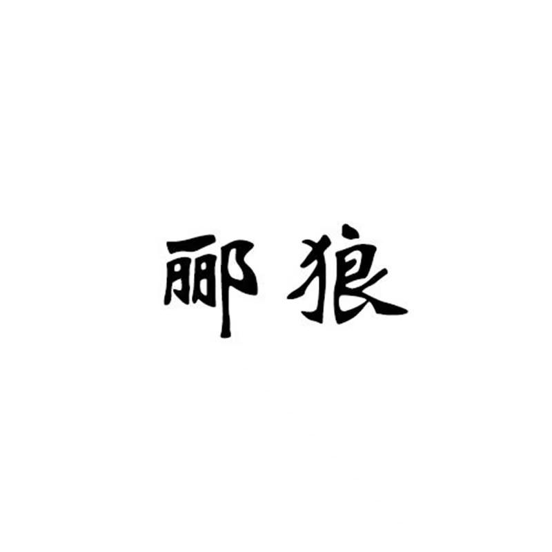 郦狼智慧生活旗舰店的店铺头像