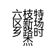 六枝特区新场乡路时杰皮鞋店的小店个体店