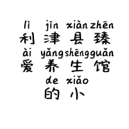 利津县臻爱养生馆的小店