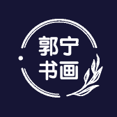 郭宁书画