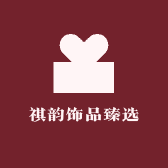 祺韵饰品臻选