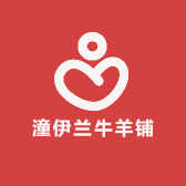 潼伊兰牛羊铺