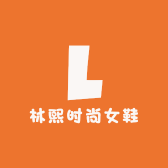 林熙时尚女鞋