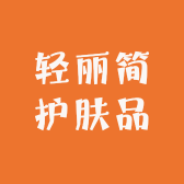轻丽简护肤品
