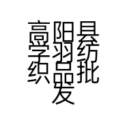 高阳县学羽纺织品批发经营部的小店个体店
