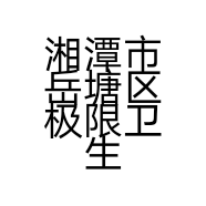 湘潭市岳塘区极限卫生用品店的小店个体店