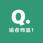 清香四溢1