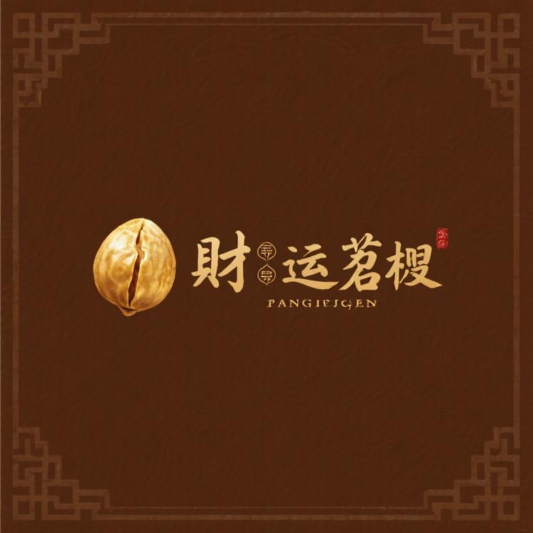 財运菩提文玩阁