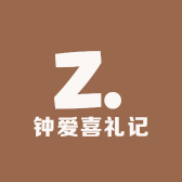 钟爱喜礼记