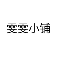 雯雯小铺