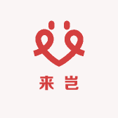 来岂