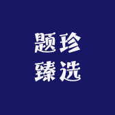 题珍臻选