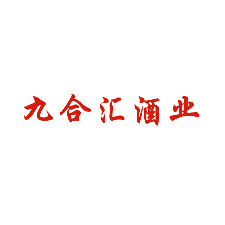 九合汇酒类专营店