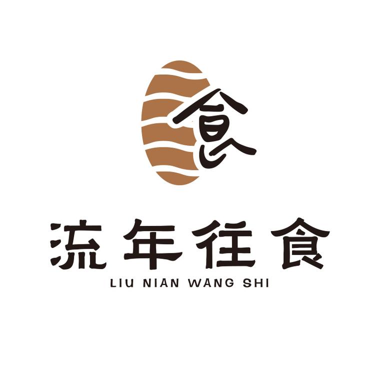 流年往食肉制品零售旗舰店