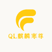 QL麒麟寒尊