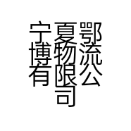 宁夏鄂博物流有限公司的小店