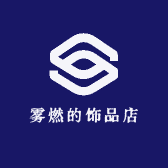 雾燃的饰品店