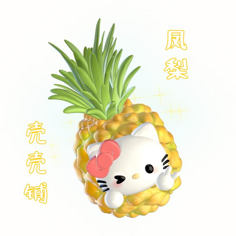凤梨壳壳铺