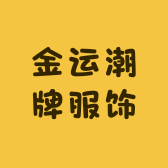 金运潮牌服饰