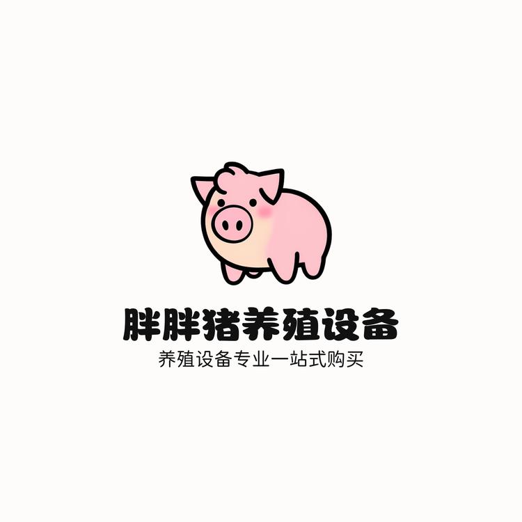 胖胖猪畜牧养殖设备
