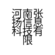 河南张扬信息科技有限公司的小店