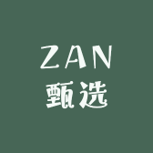 ZAN甄选