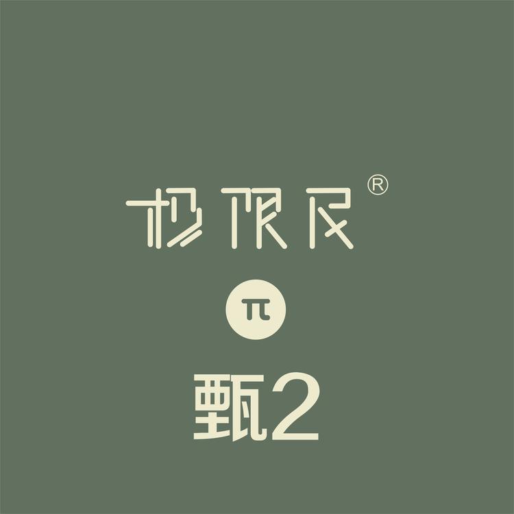 极限民店