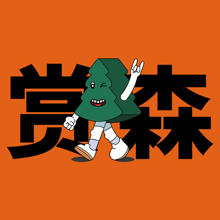 赏森咖啡