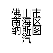 纳斯图汽车用品经营部