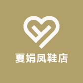 夏娟凤鞋店