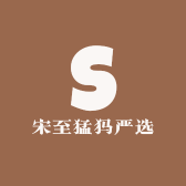 宋至猛犸严选