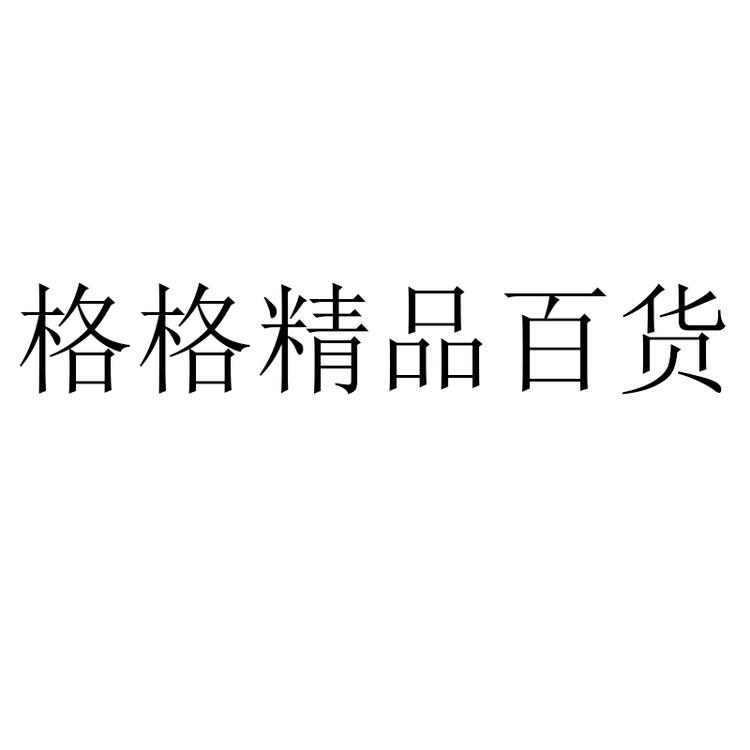格格精品好物
