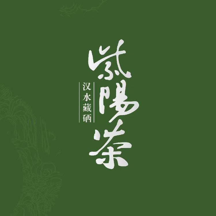 汉水藏硒严选紫阳茶