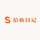 拾妆日记