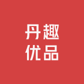 丹趣优品