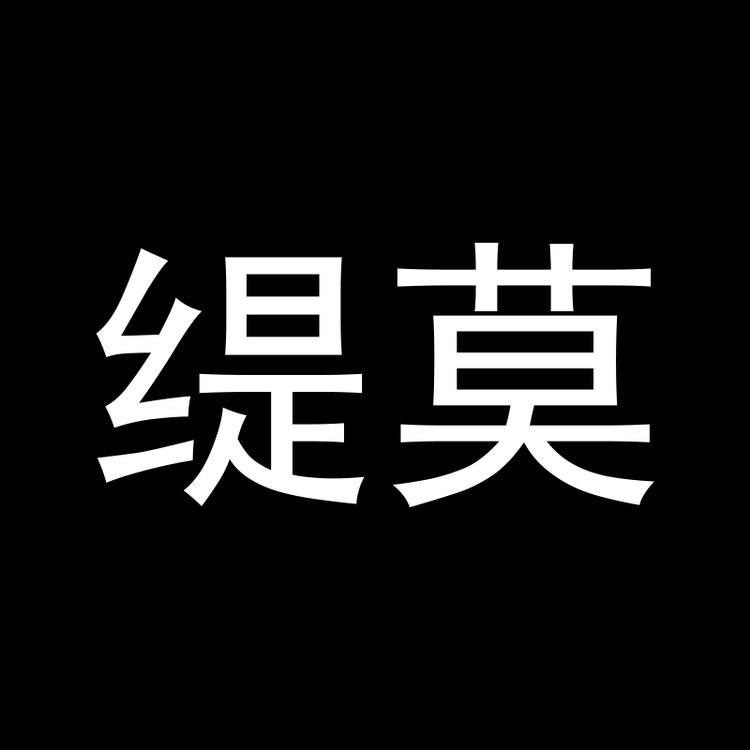缇莫文创