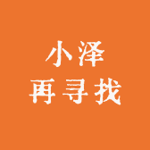 小泽再寻找