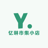 忆琳市集小店