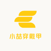 小喆穿戴甲