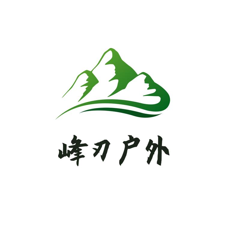 峰刃户外