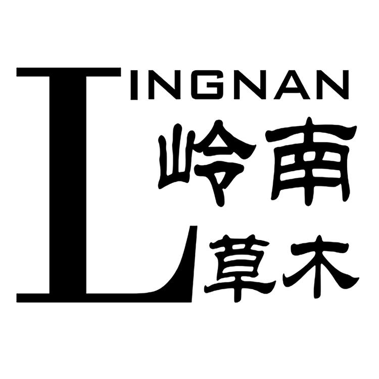 岭南嘉木