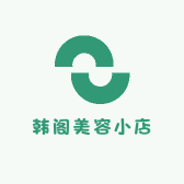 韩阁美容小店