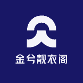 金兮靓衣阁