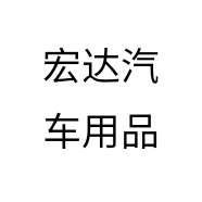 宏达汽车用品个体店