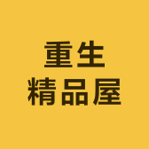 重生精品屋