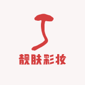 靓肤彩妆