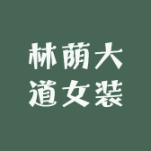 林荫大道女装