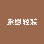 素影轻装
